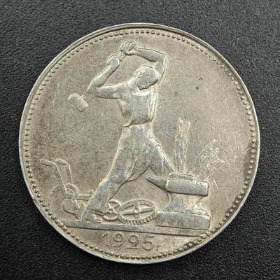 【淘币小摊】实时拍第七百九十二拍   散币场   满百包邮可预留二周 每周一统一发货   - 苏联1925年50戈比打铁银币