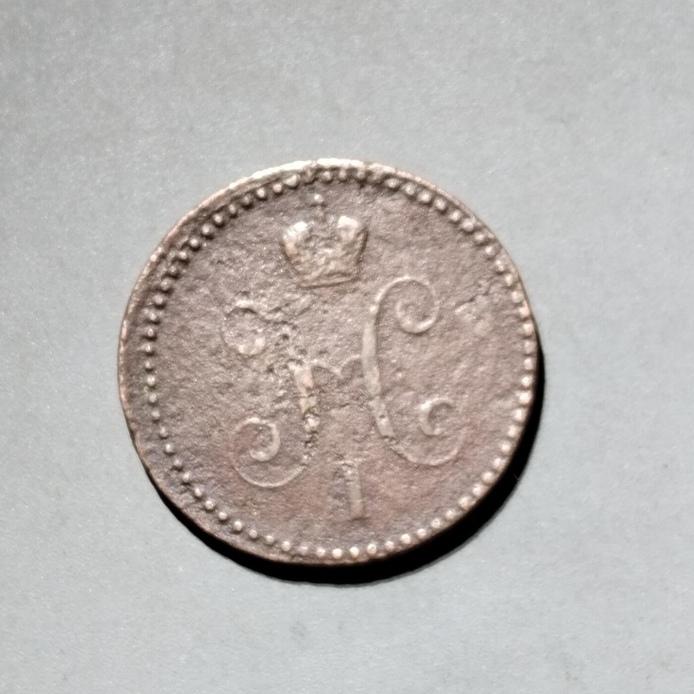 PCAI钱币11-593  钱币小专场 1840年沙俄币