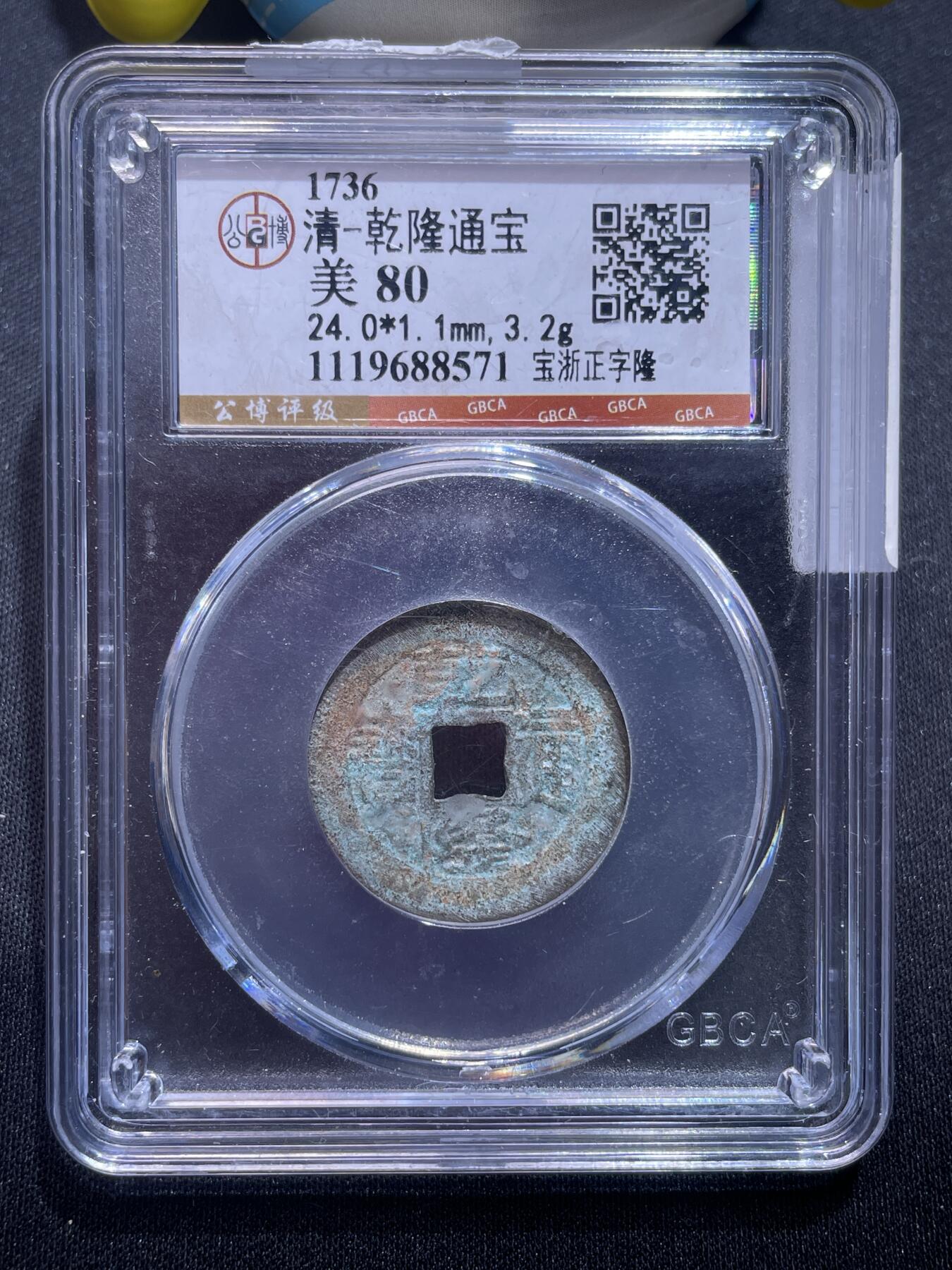 捡漏专场 清-乾隆通宝