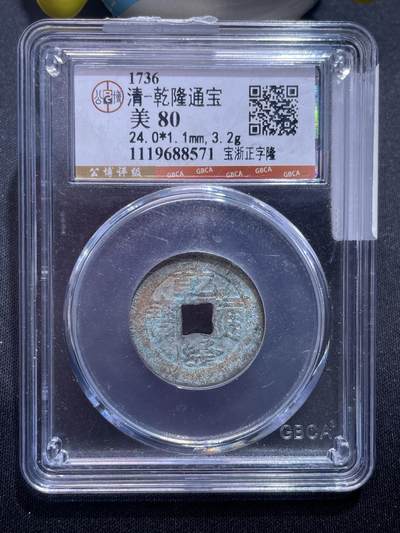 捡漏专场 - 清-乾隆通宝