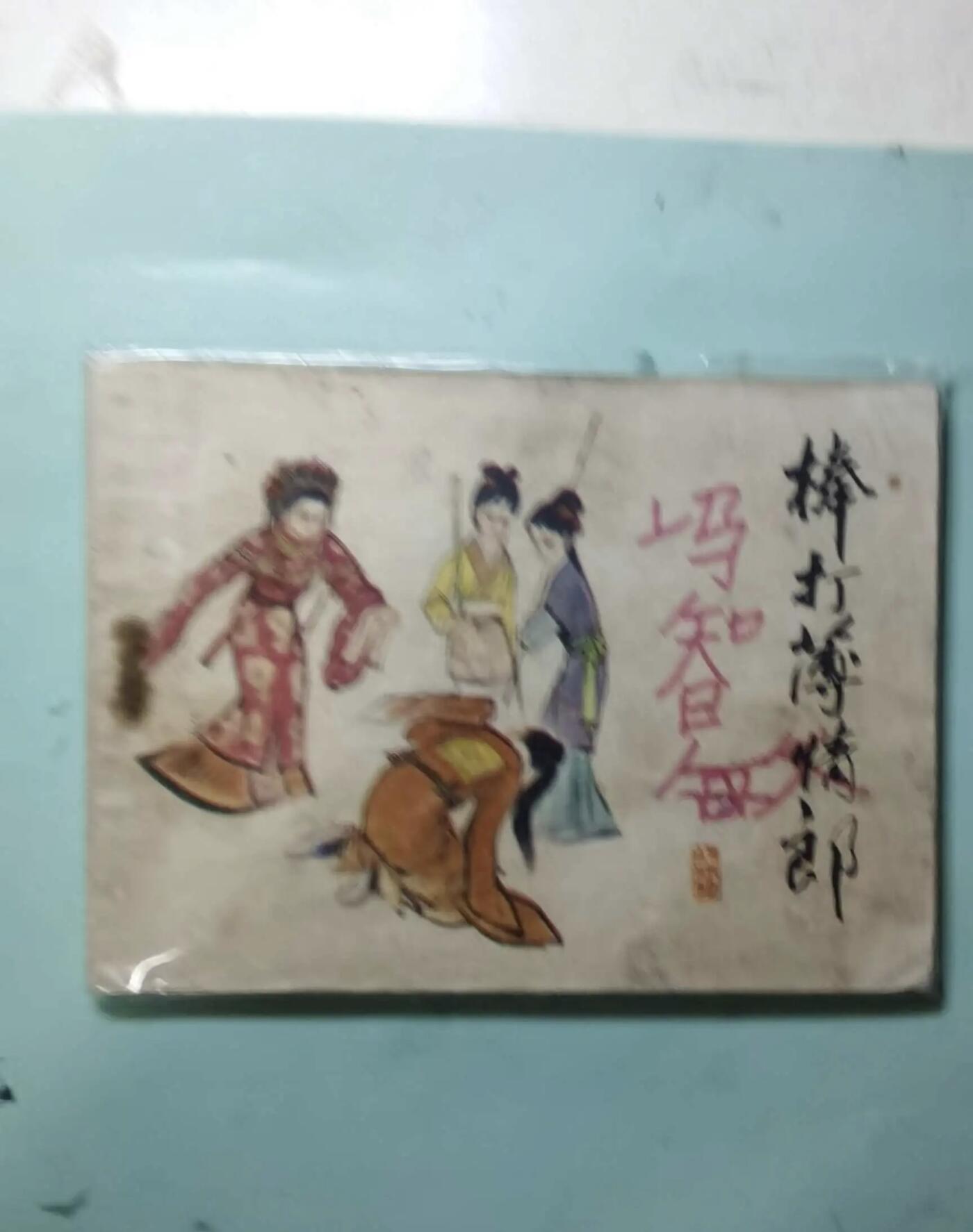江南站旧书、连环画专场捡漏 旧书、连环画