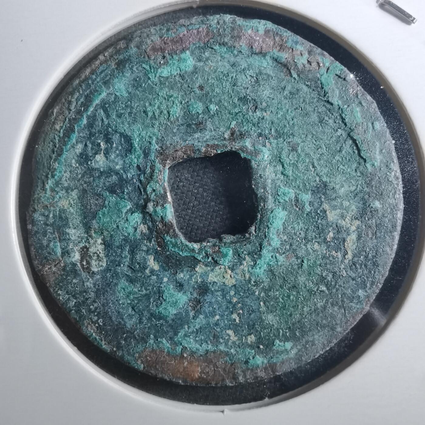 沼泽如烟--第895场 宣和通宝