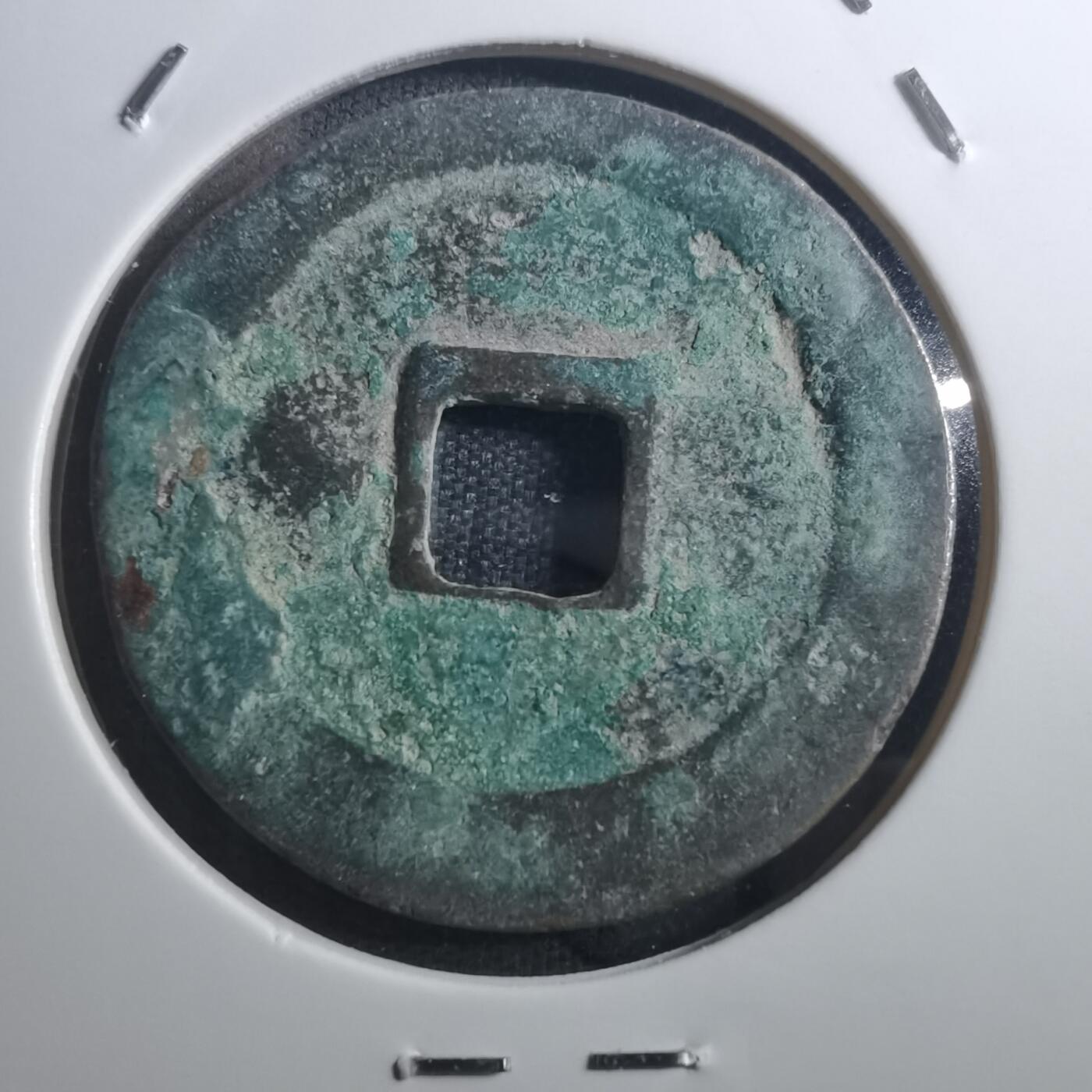 沼泽如烟--第895场 元丰通宝折二