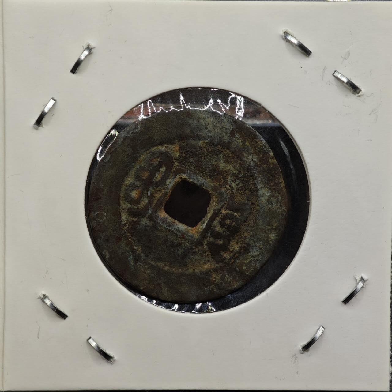 【淘币小摊】实时拍第七百九十二拍   散币场   满百包邮可预留二周 每周一统一发货   清 咸丰通宝