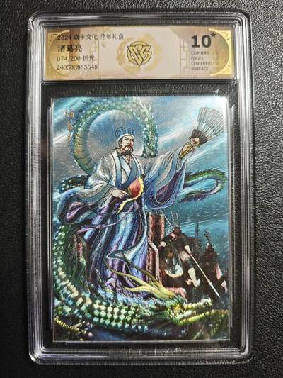 天玑星卡拍第136期《11.10周一截拍》持续收拍收评中 满赠卡需备注 - 焱卡文化 龙年礼盒 诸葛亮 074/200 折光 CCG10星