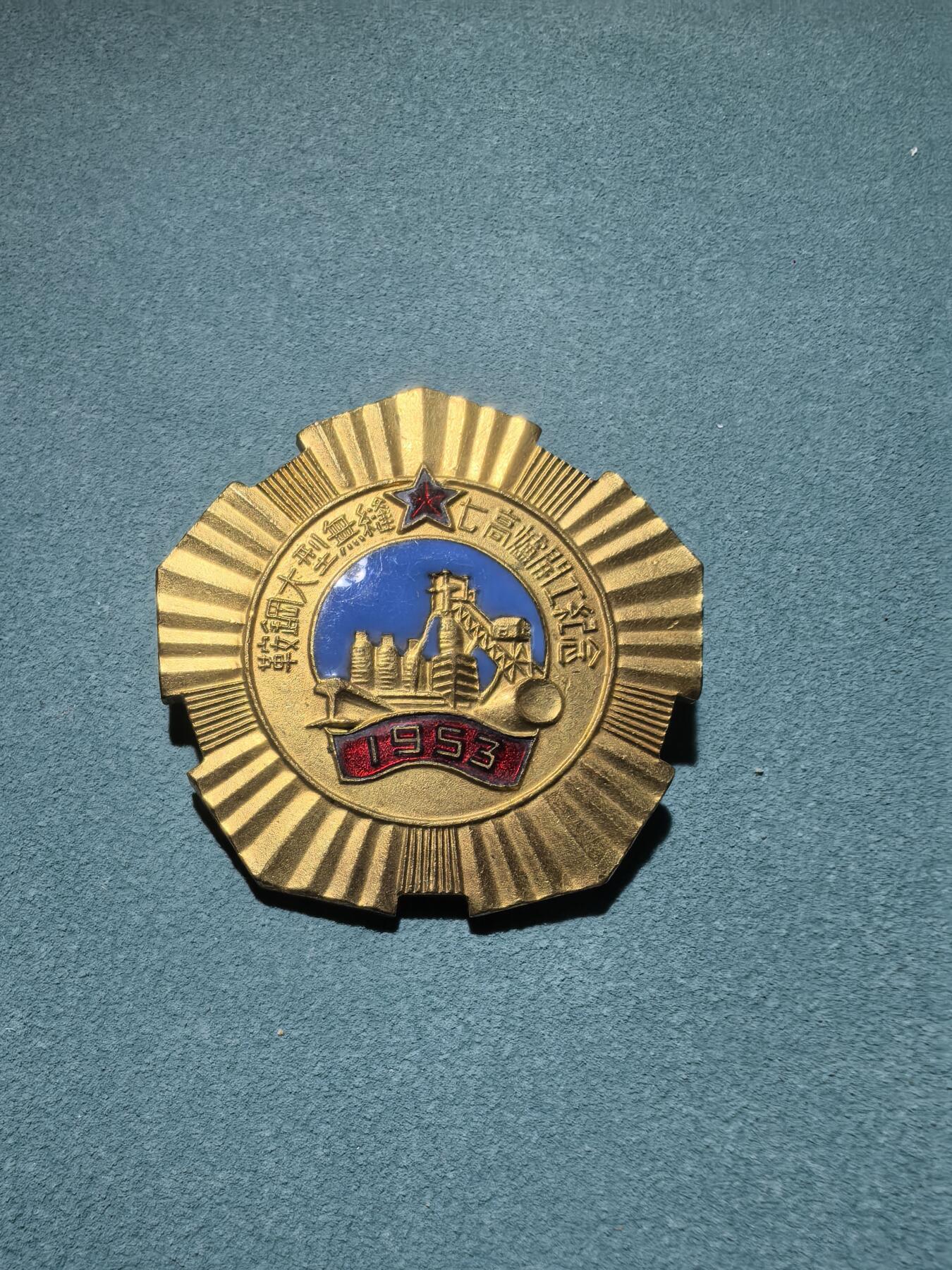 盛世勋华——号角文化勋章邮票专场拍卖第287期 中国 鞍钢大型无缝七高炉开工纪念章 鎏金完整 珐琅饱满 品相绝佳