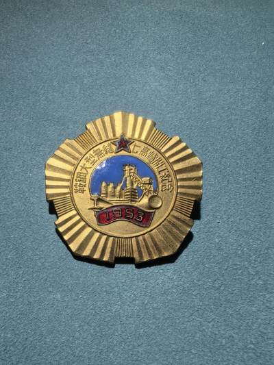 盛世勋华——号角文化勋章邮票专场拍卖第287期 - 中国 鞍钢大型无缝七高炉开工纪念章 鎏金完整 珐琅饱满 品相绝佳