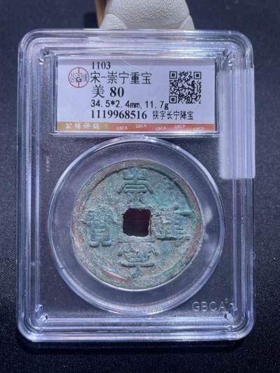 捡漏专场 - 宋-崇宁重宝