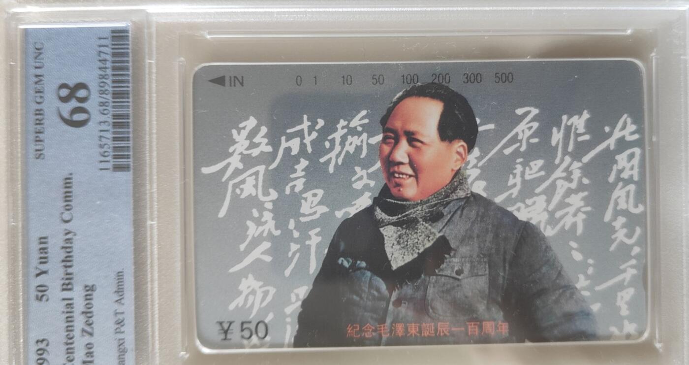 【琪哥网】评级磁卡综合场(107） 【PCGS68】江西主席散卡一枚