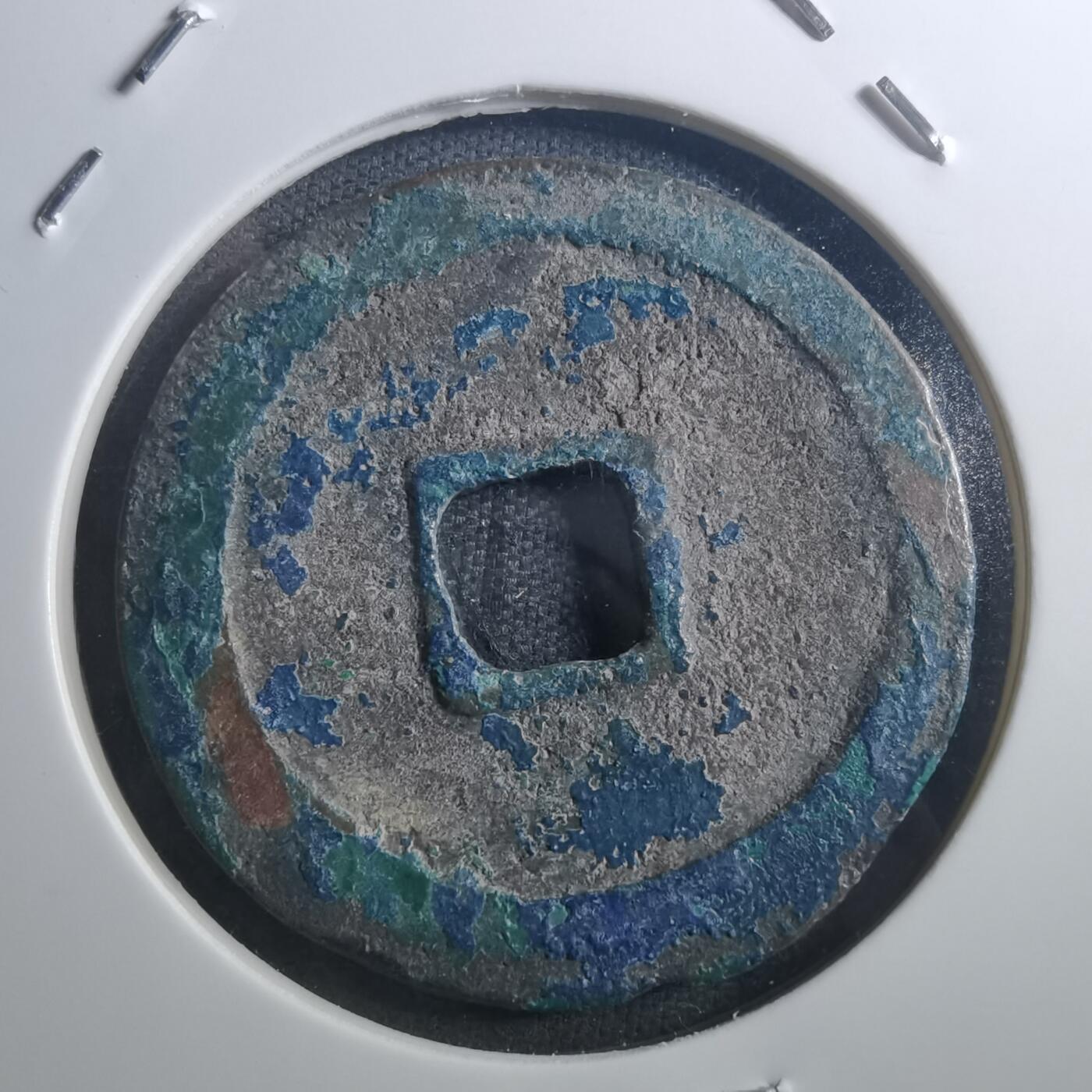 沼泽如烟--第895场 元丰通宝折二