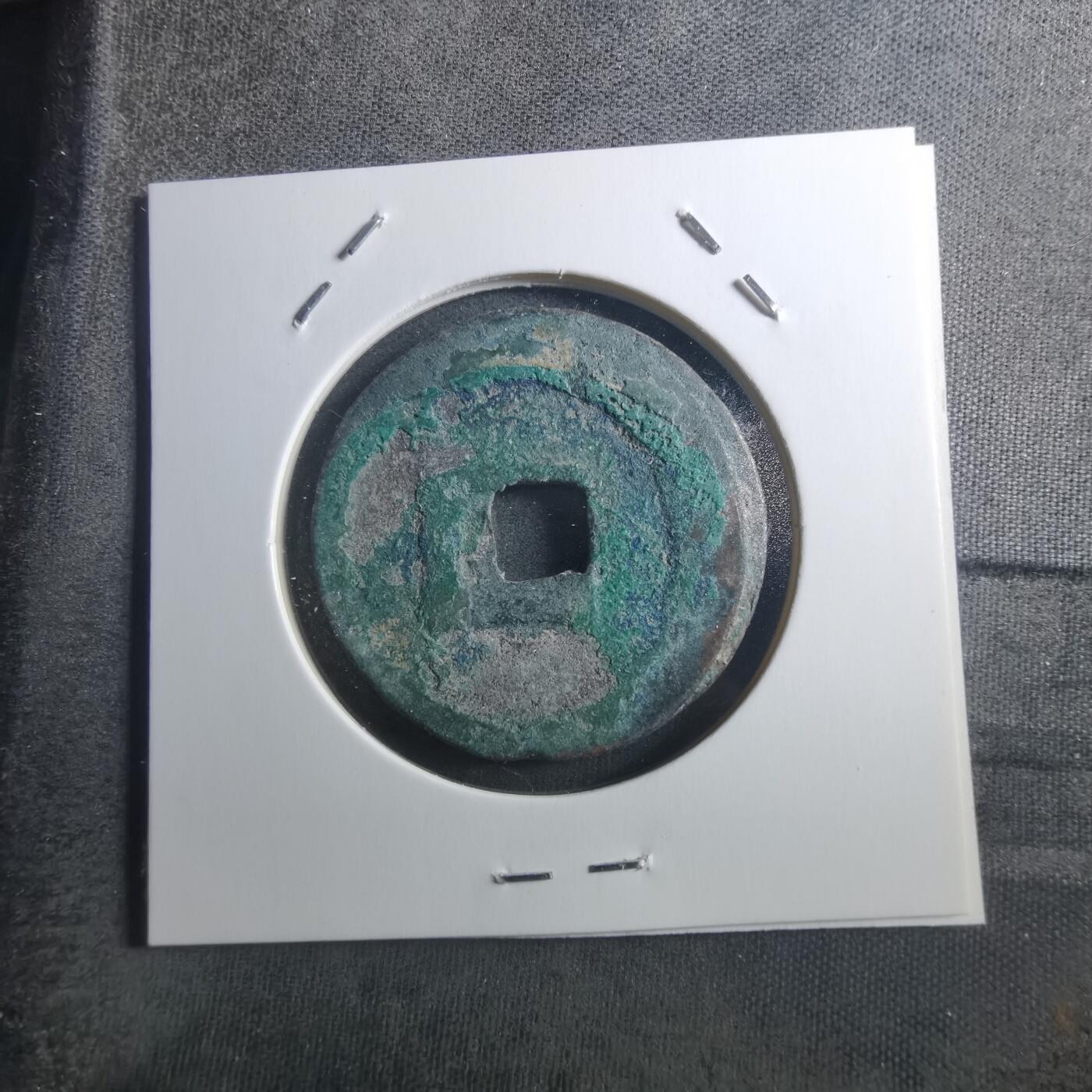 沼泽如烟--第895场 元丰通宝折二