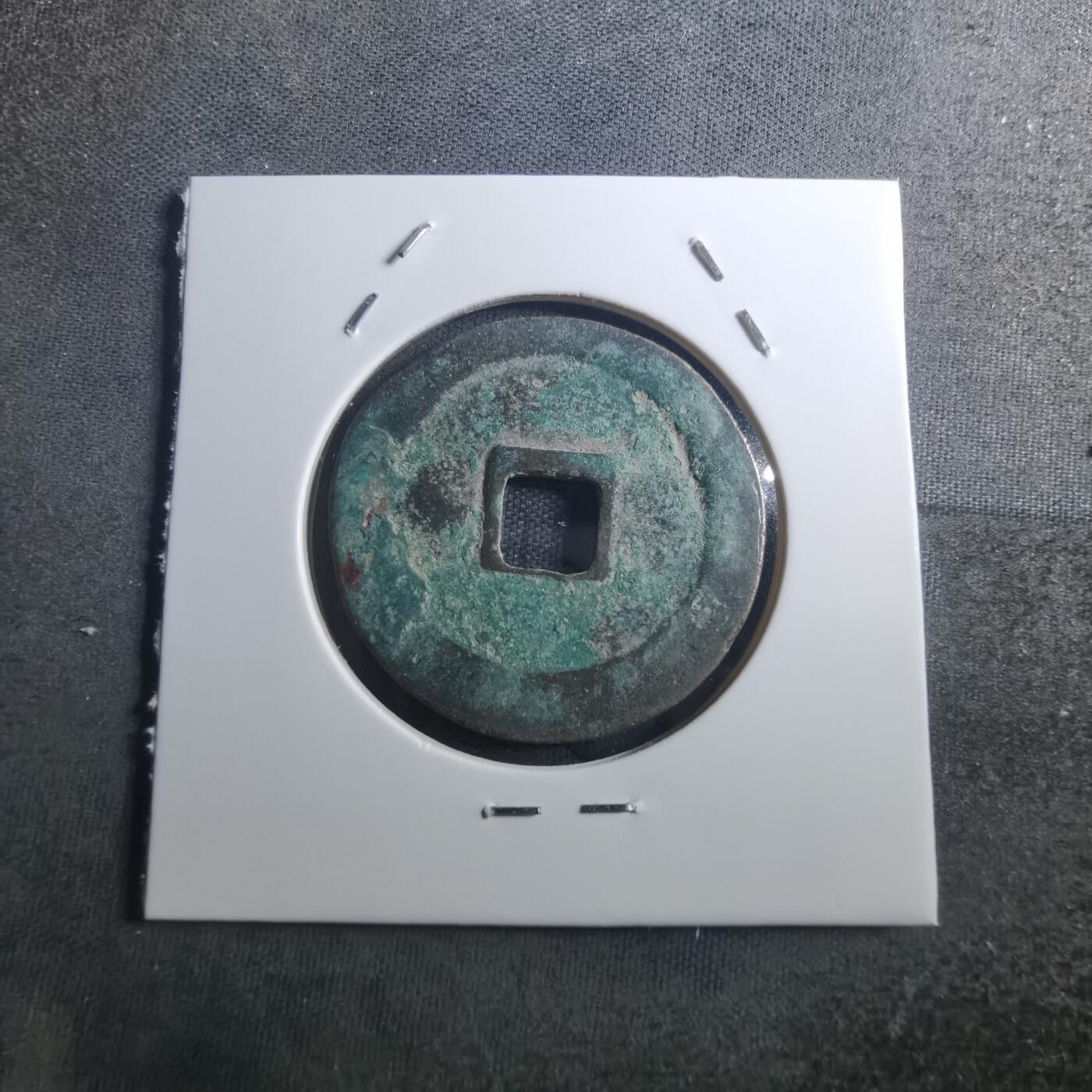 沼泽如烟--第895场 元丰通宝折二