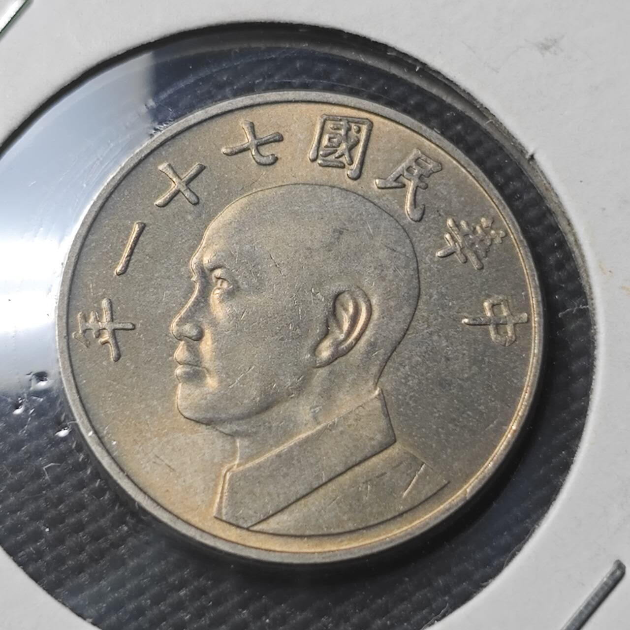 KK钱币收藏小铺  第366场  2月预留时间 周末发货  中国台湾省5元 好品