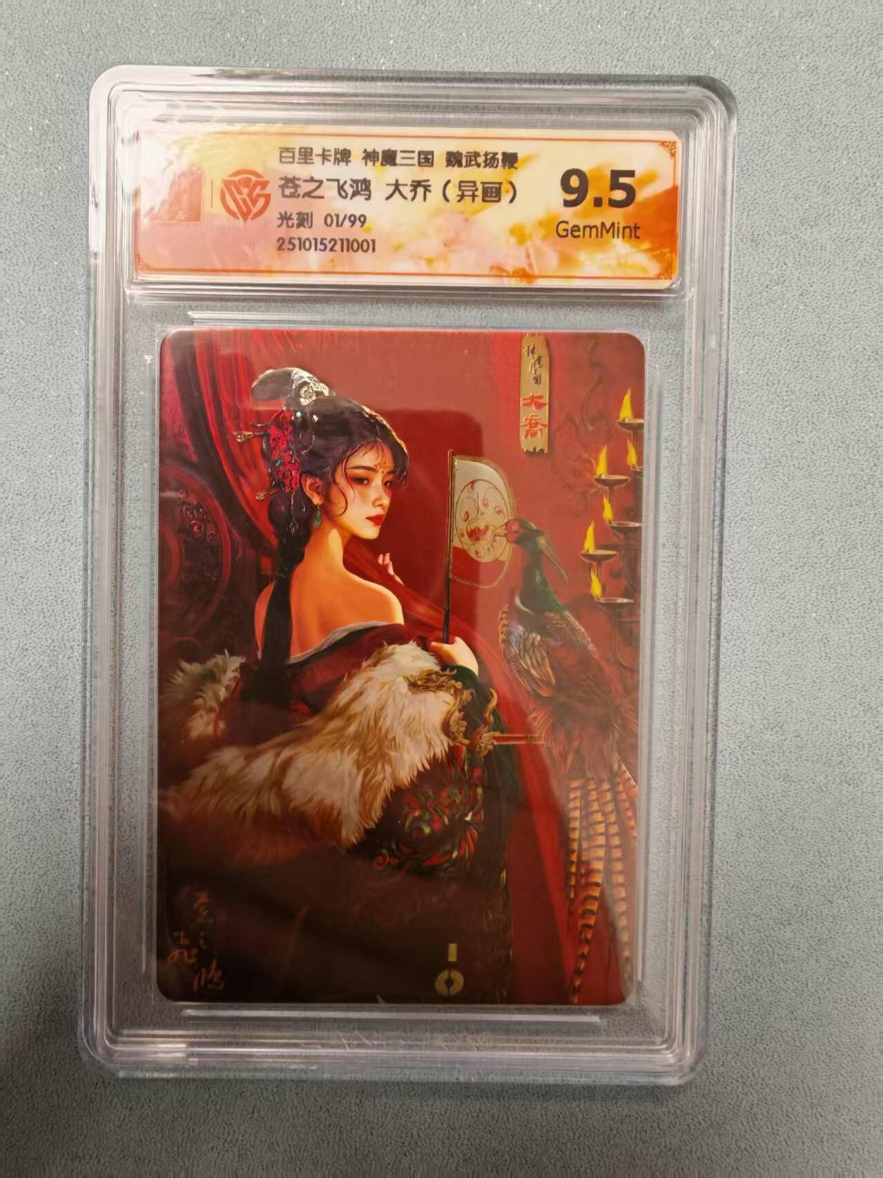 夜之极第三十五期 （11月8日周六晚9点截拍，欢迎竞拍） 【首编】CCG&百里 苍之飞鸿 魔神三国 01/99 异画大乔 光刻9.5G