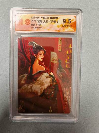 夜之极第三十五期 （11月8日周六晚9点截拍，欢迎竞拍） - 【首编】CCG&百里 苍之飞鸿 魔神三国 01/99 异画大乔 光刻9.5G