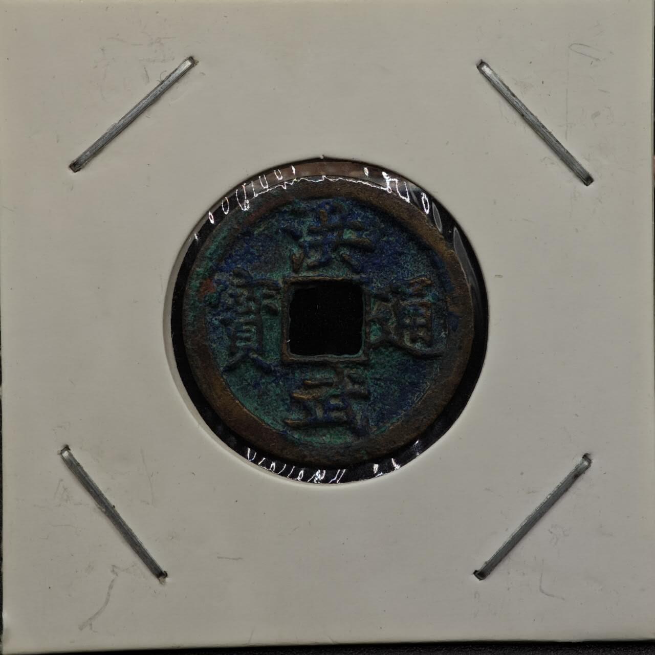 【淘币小摊】实时拍第七百九十二拍   散币场   满百包邮可预留二周 每周一统一发货   明 洪武通宝