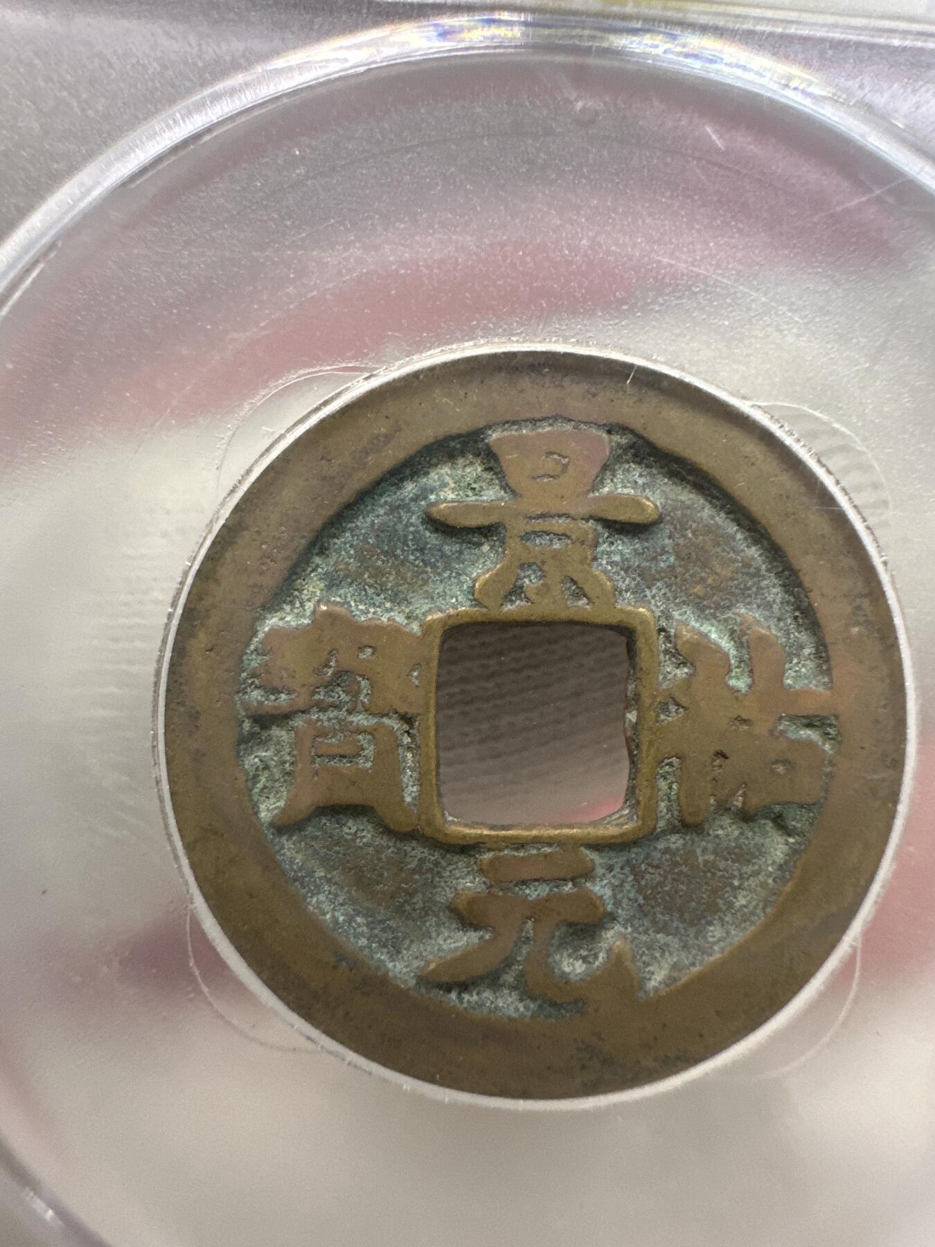 11.25铜钱专场 宋-景祐元宝