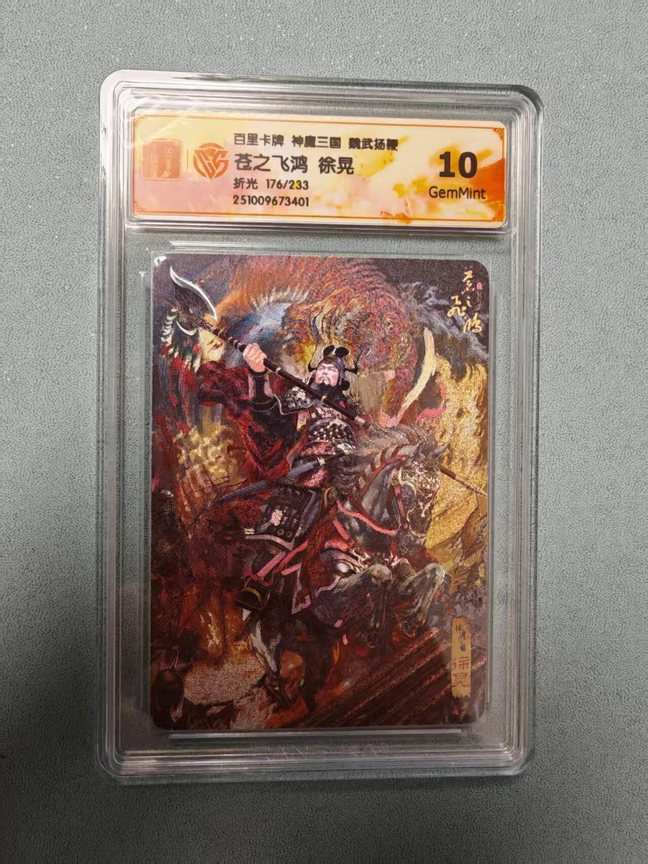 夜之极第三十五期 （11月8日周六晚9点截拍，欢迎竞拍） CCG&百里 苍之飞鸿 魔神三国 176/233 徐晃 折光10G