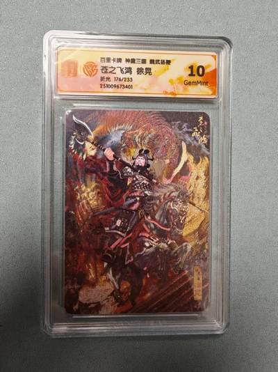 夜之极第三十五期 （11月8日周六晚9点截拍，欢迎竞拍） - CCG&百里 苍之飞鸿 魔神三国 176/233 徐晃 折光10G