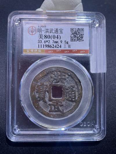 捡漏专场 - 明-洪武通宝