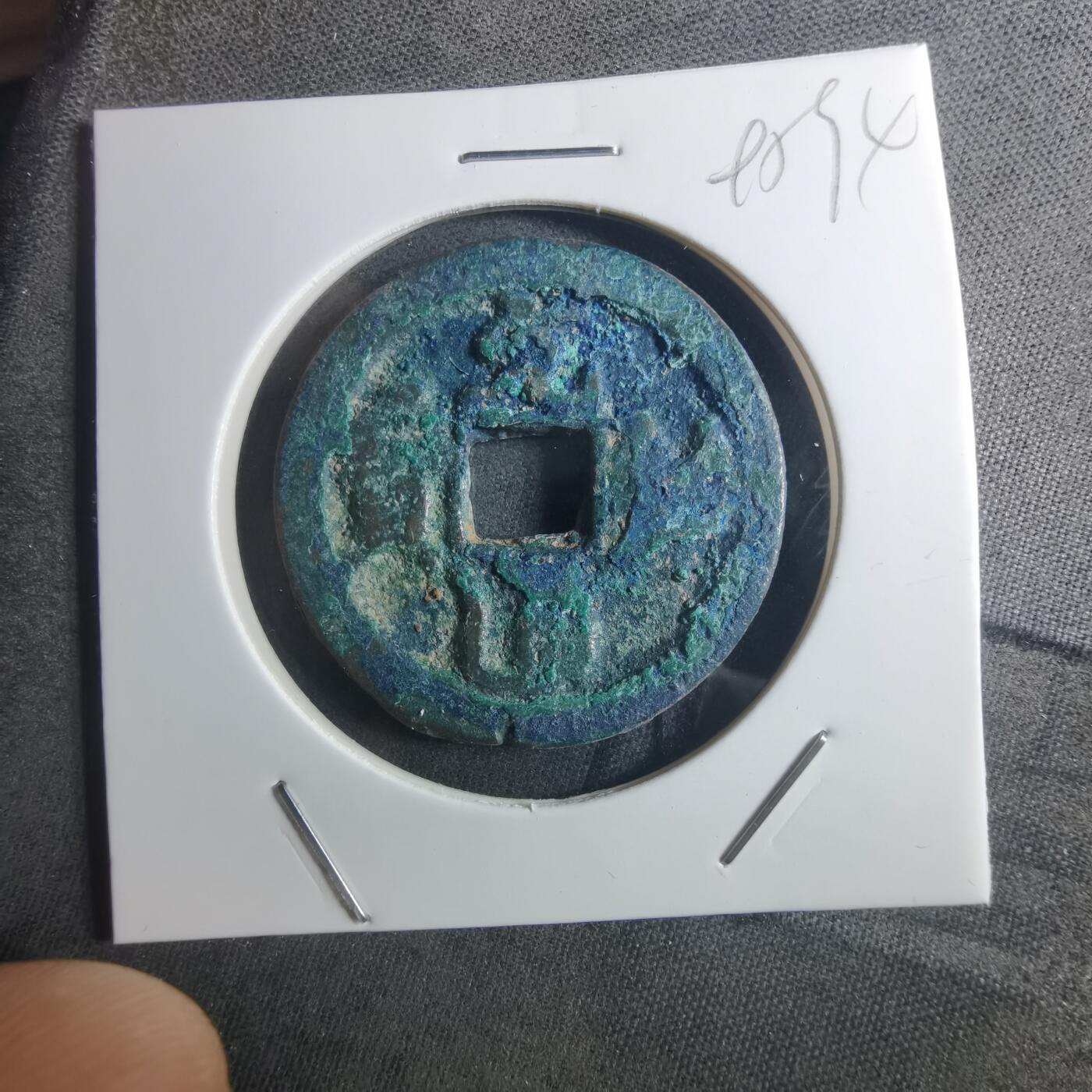 沼泽如烟--第895场 元祐通宝折二