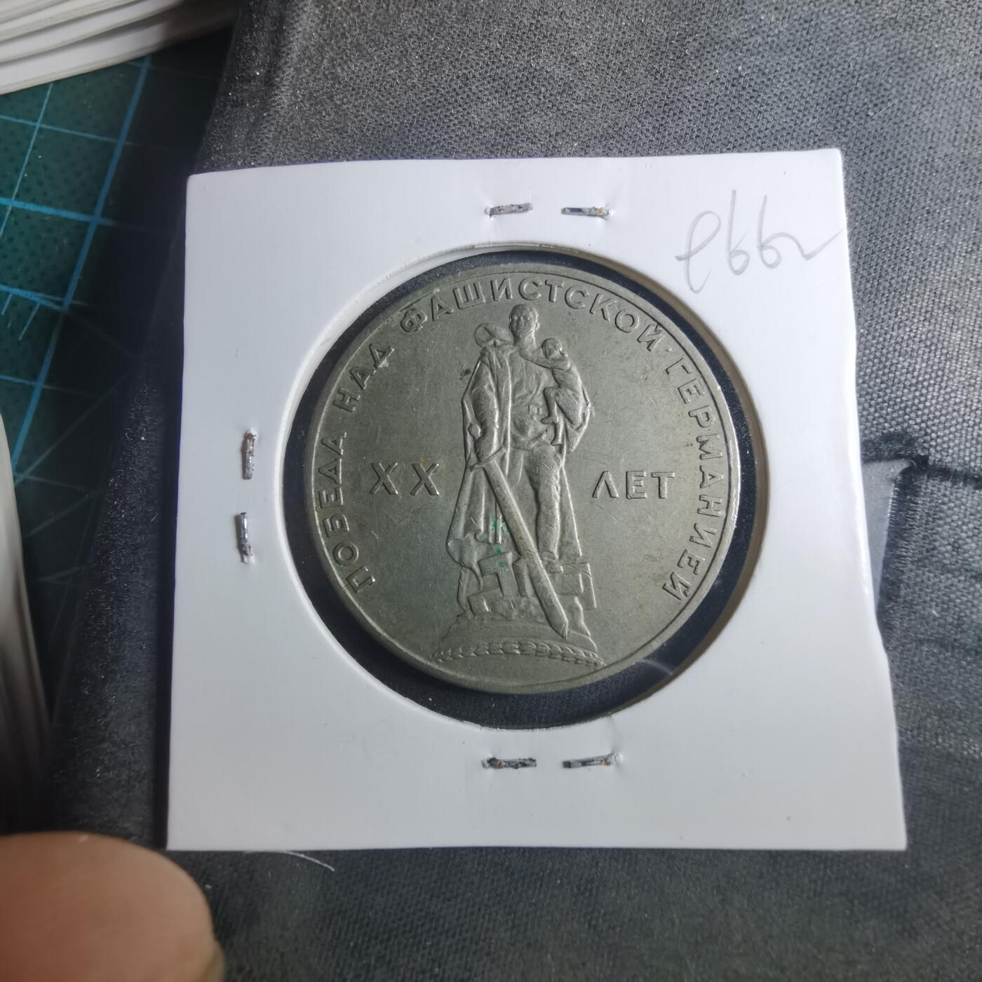 沼泽如烟--第896场 苏联纪念币