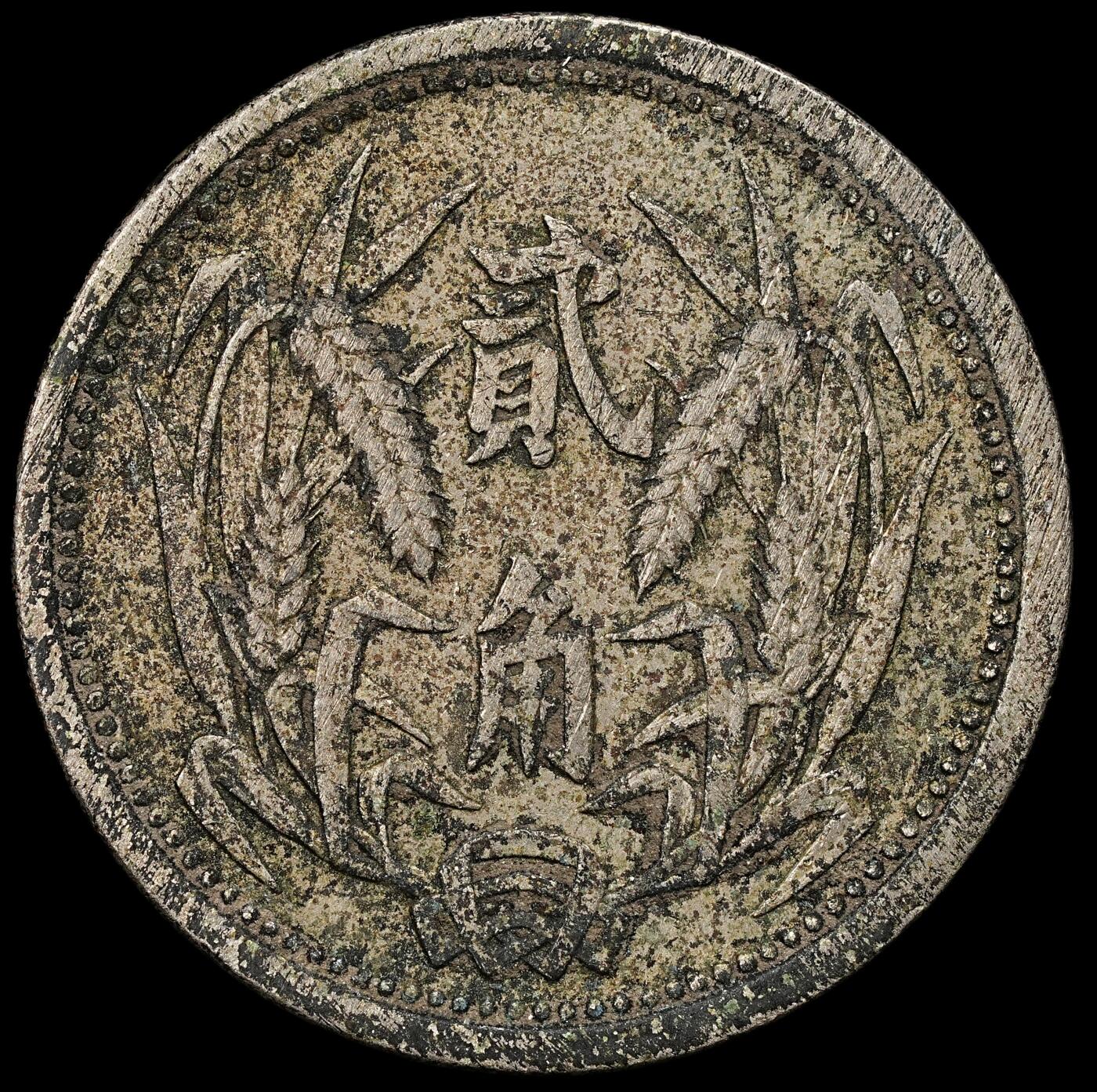 修遠堂世界钱币第九十二期 冀东政府贰角