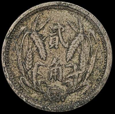 修遠堂世界钱币第九十二期 - 冀东政府贰角