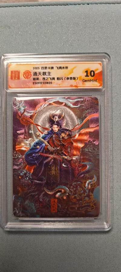阳大大卡牌拍卖第81期（持续收拍品，周六晚上九点截拍，进群福利早知道） - 【亲签】百里卡牌 苍之飞鸿 神仙传 通天教主 粗闪亲签卡