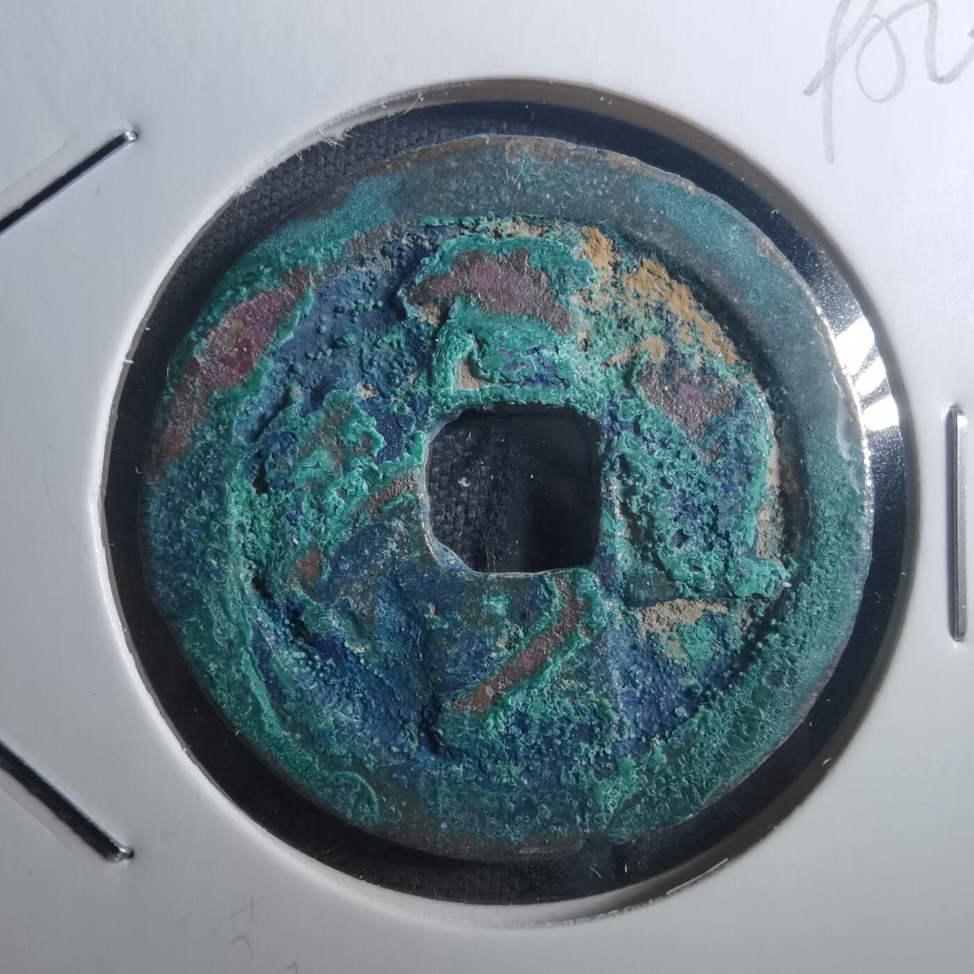 沼泽如烟--第895场 元丰通宝折二