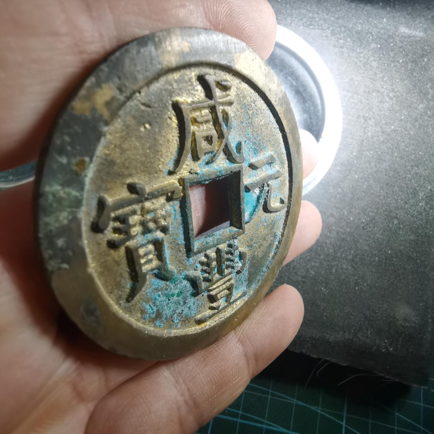 沼泽如烟--第895场 新铸咸丰元宝，新铸！！！！新！！