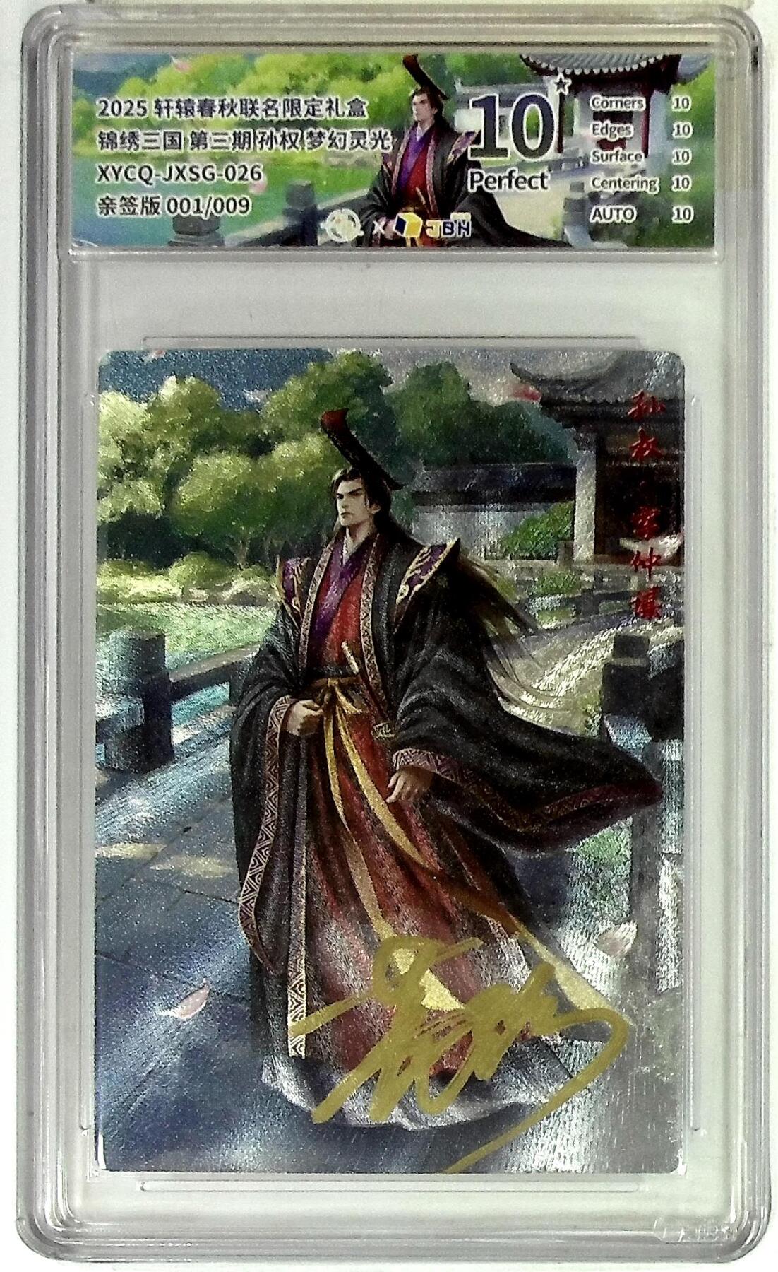 欢迎送拍、零成本上架，释放现金流，合理分配上拍卡品 轩辕春秋联名限定礼盒 锦绣三国 第三期 孙权 梦幻灵光 XYCQ-JXSG-026 亲签版 001/009