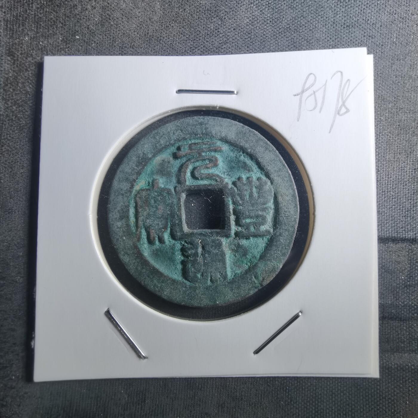 沼泽如烟--第895场 元丰通宝折二