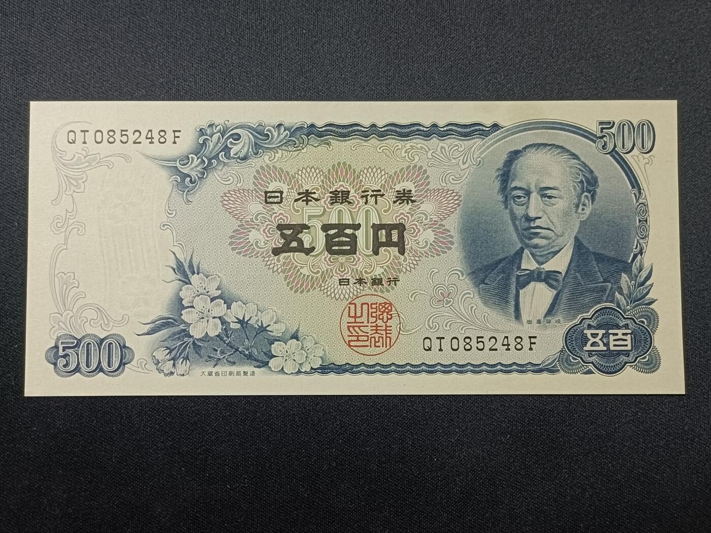 【游宝拍卖】乙巳蛇年86期  日本-500元【岩仓具视版 近新AU- 油斑】