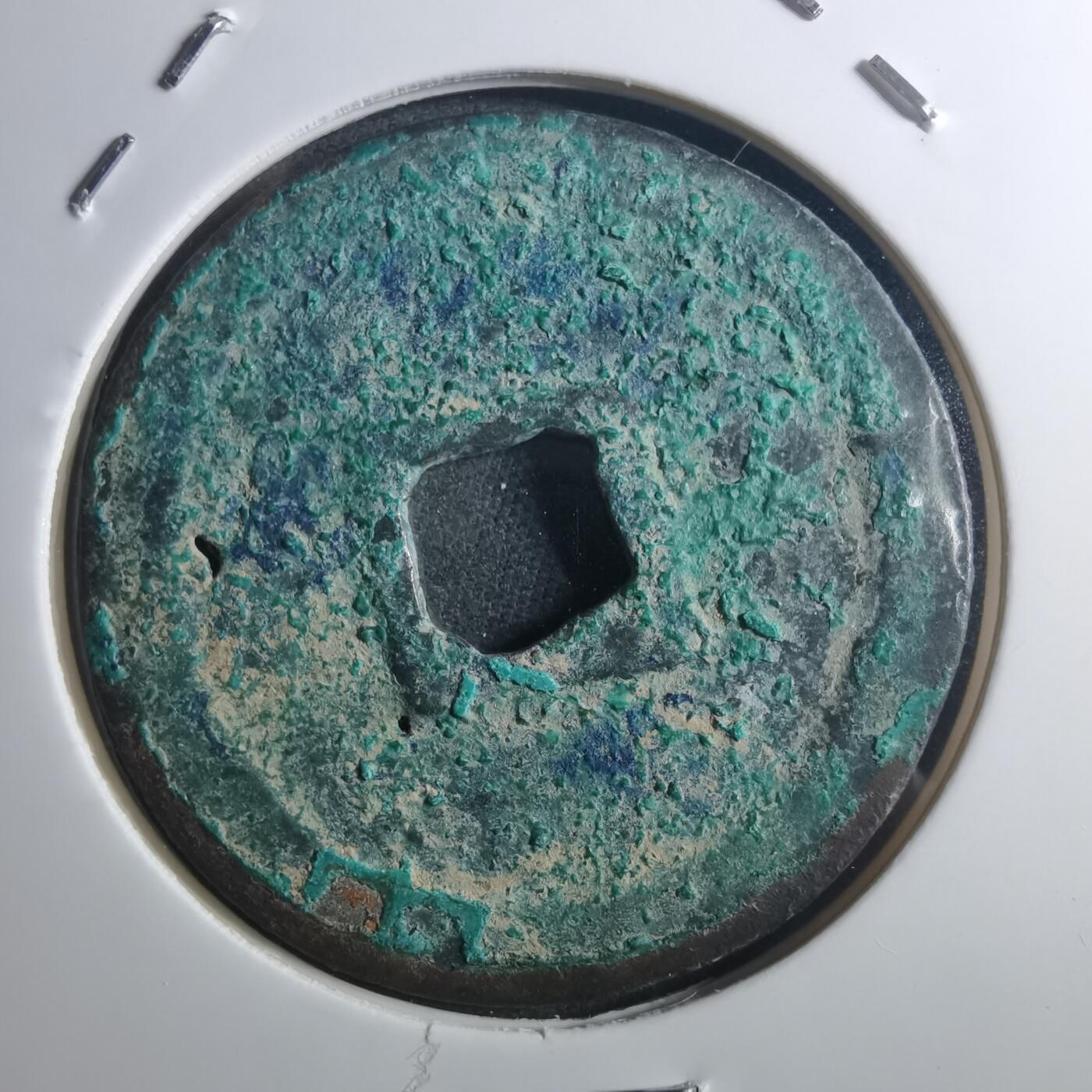 沼泽如烟--第895场 宣和通宝