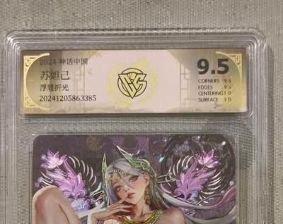 夜之极第三十五期 （11月8日周六晚9点截拍，欢迎竞拍） - CCG&焱卡 神话中国 苏妲己 浮雕折光 9.5分