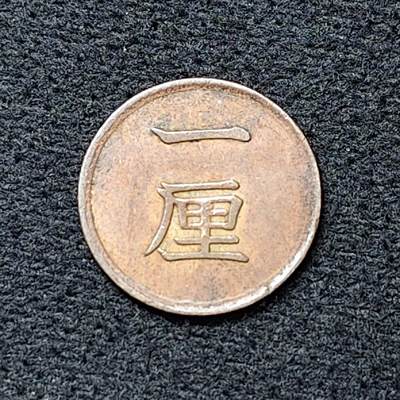 【全场包邮】纯粹捡漏拍476场（免费代拍第13场）调整中 - 日本明治十六年一厘铜币