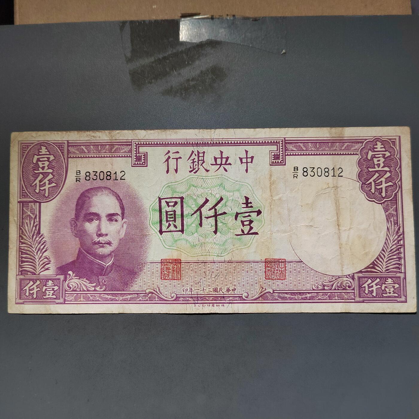 PCAI钱币11-594  民国纸币小专场 中央银行一千