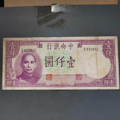 PCAI钱币11-594  民国纸币小专场 中央银行一千
