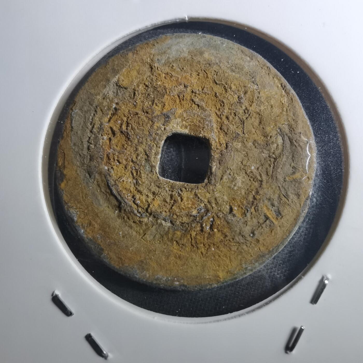 沼泽如烟--第895场 圣宋元宝折二