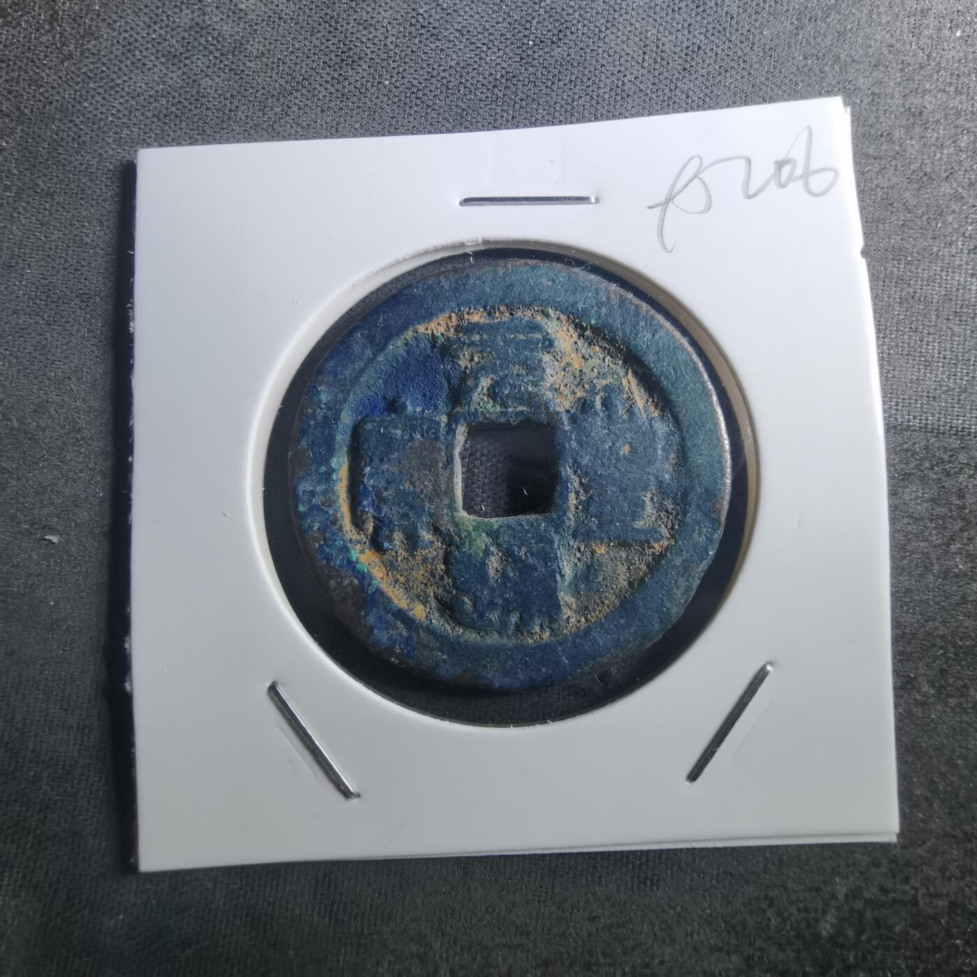 沼泽如烟--第895场 元丰通宝折二