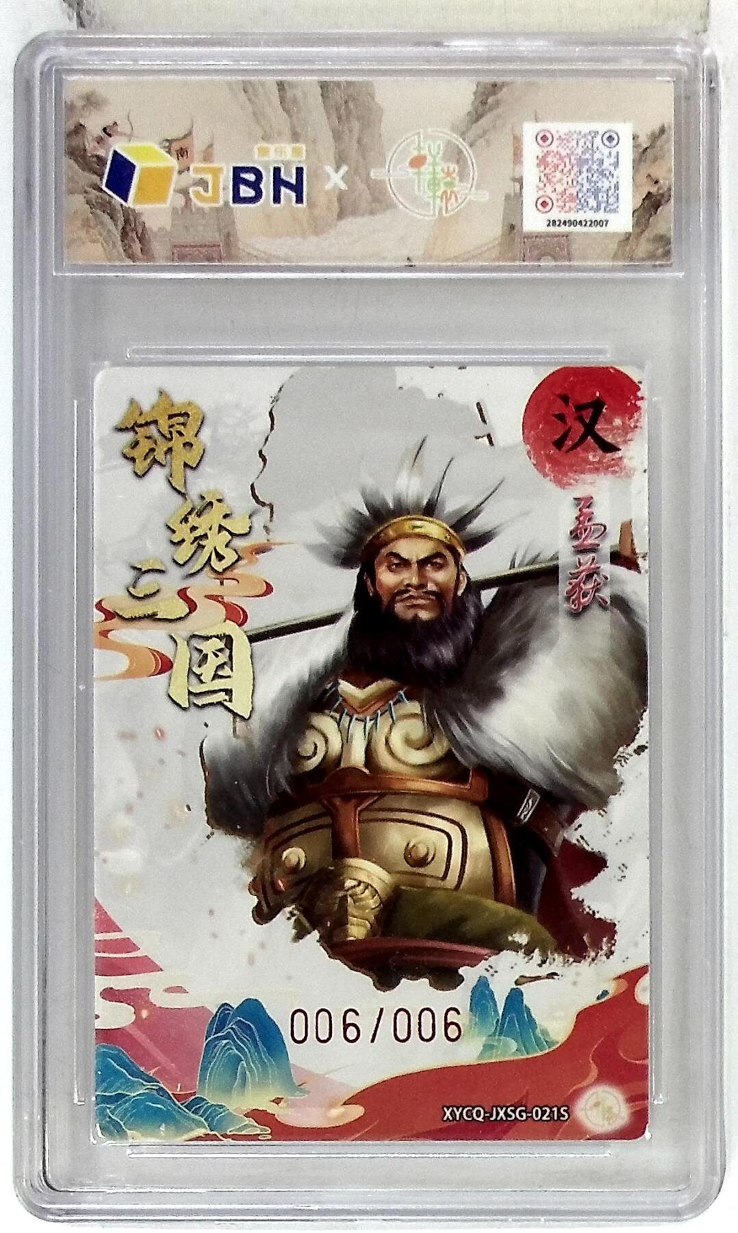 欢迎送拍、零成本上架，释放现金流，合理分配上拍卡品 轩辕春秋联名限定礼盒 锦绣三国 第三期 孟获异色 梦幻流光 XYCQ-JXSG-021S 亲签版 006/006