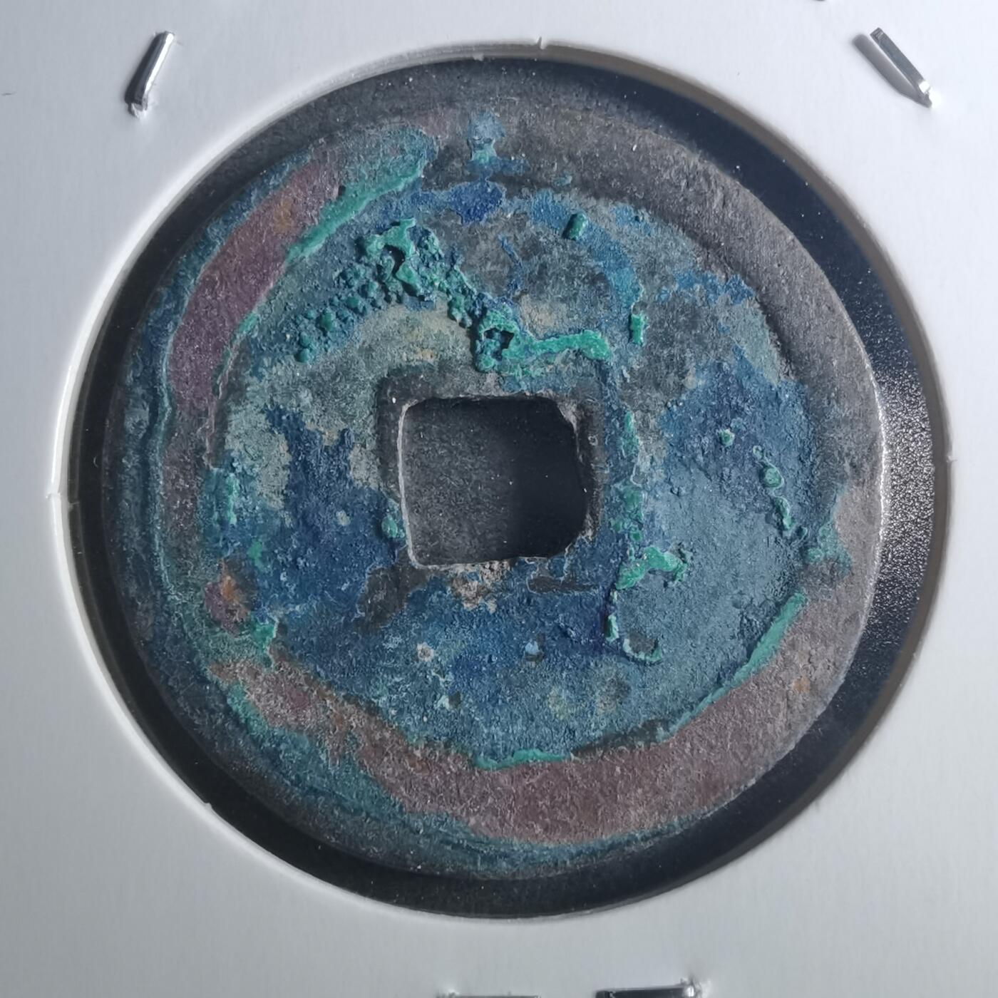 沼泽如烟--第895场 元丰通宝折二