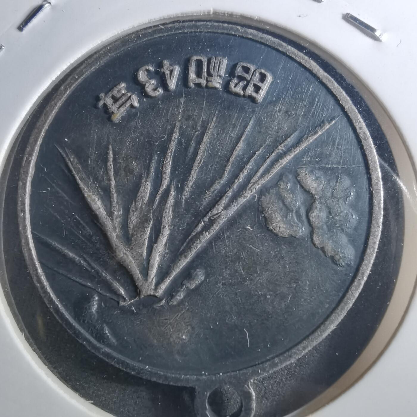 沼泽如烟--第895场 明治百年纪念章