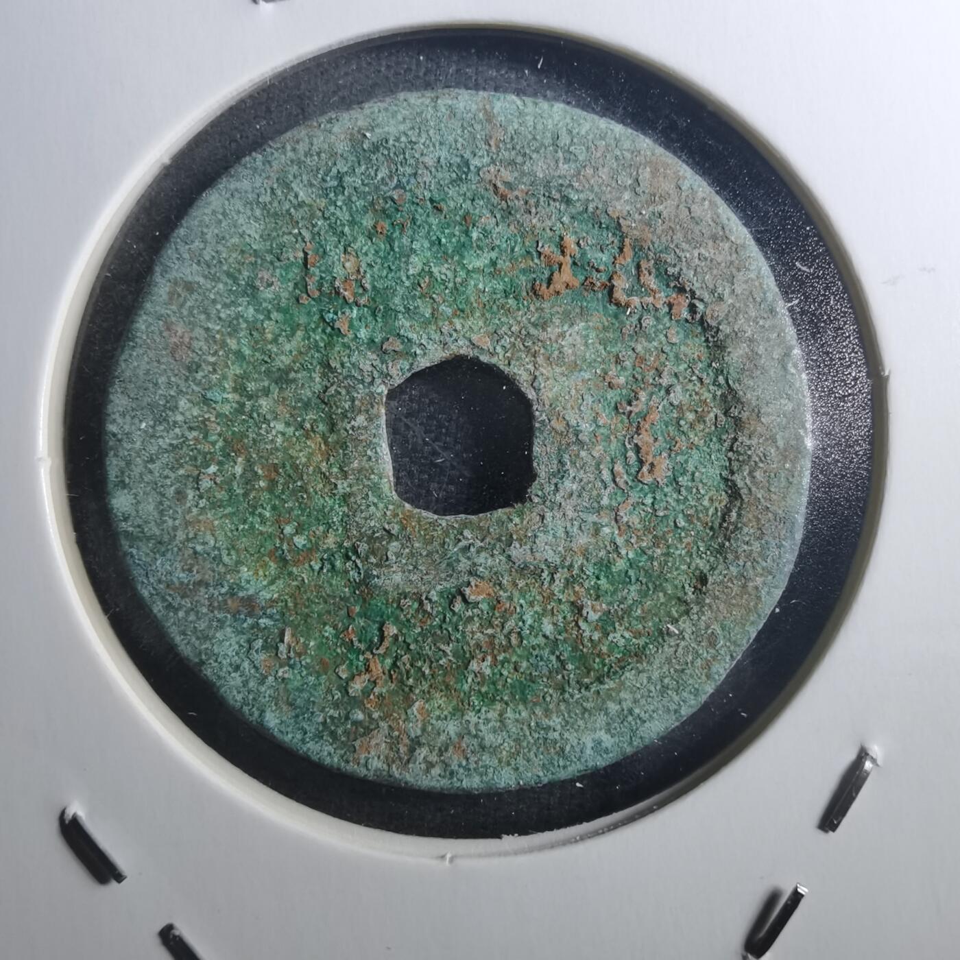 沼泽如烟--第895场 元丰通宝折二