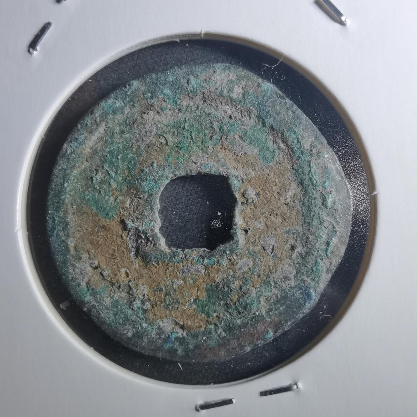 沼泽如烟--第895场 宣和通宝