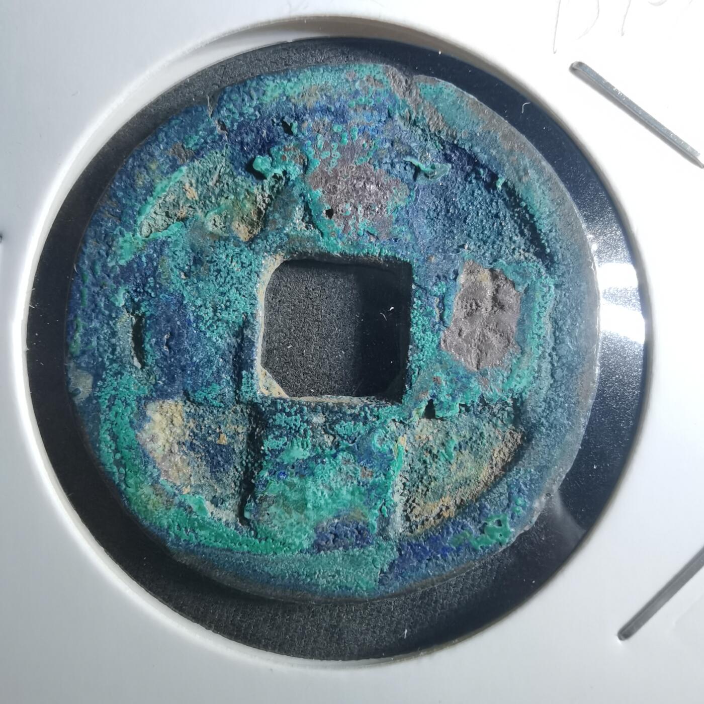 沼泽如烟--第895场 元祐通宝折二