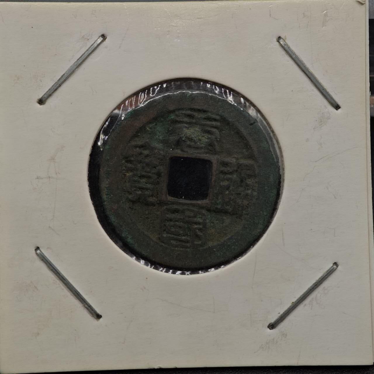 【淘币小摊】实时拍第七百九十二拍   散币场   满百包邮可预留二周 每周一统一发货   南唐 唐国通宝