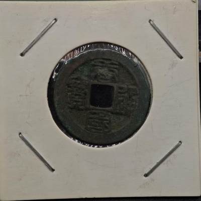 【淘币小摊】实时拍第七百九十二拍   散币场   满百包邮可预留二周 每周一统一发货   - 南唐 唐国通宝