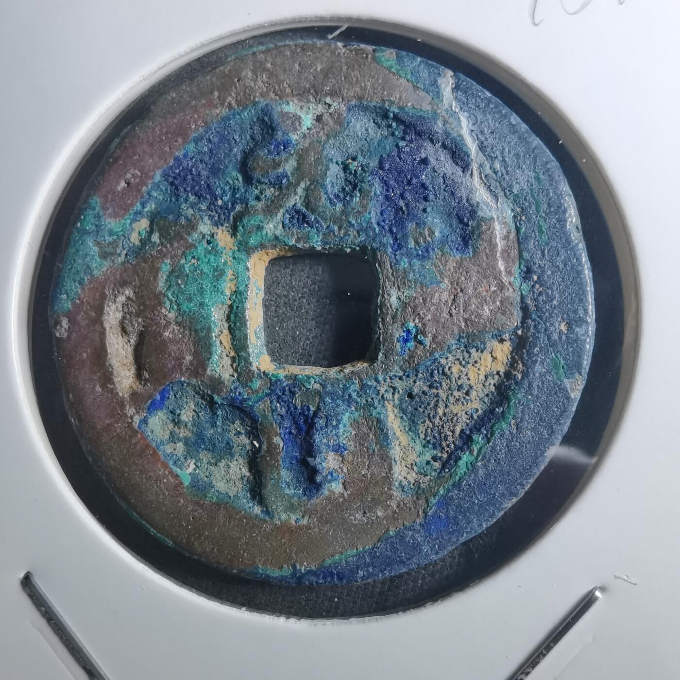 沼泽如烟--第895场 元祐通宝折二